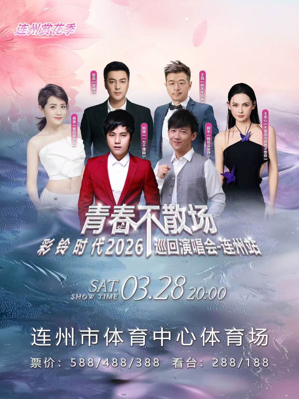 【清远】青春不散场·2026彩铃时代巡回演唱会—连州站