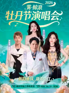 【重庆】2026新韵重庆·康养垫江·雾鲸浪演唱会