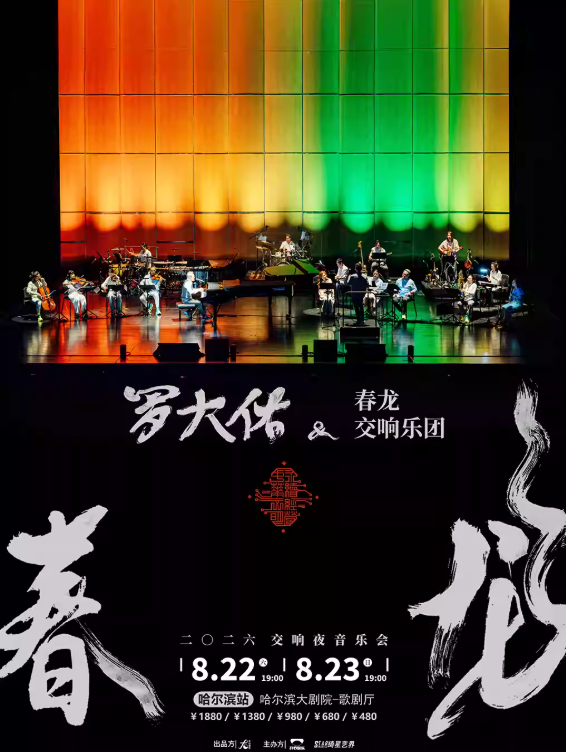 2026罗大佑春龙交响夜音乐会巡演海报