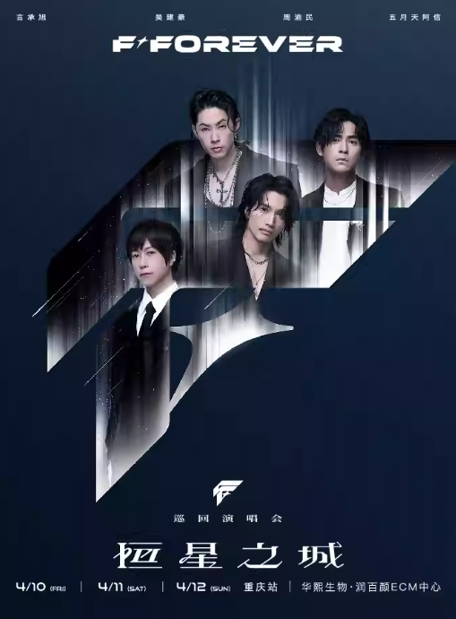 【重庆】F✦FOREVER 恒星之城巡回演唱会-重庆站