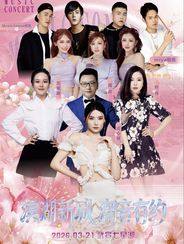 【来宾】2026年"滨湖新城·潮音有约"演唱会