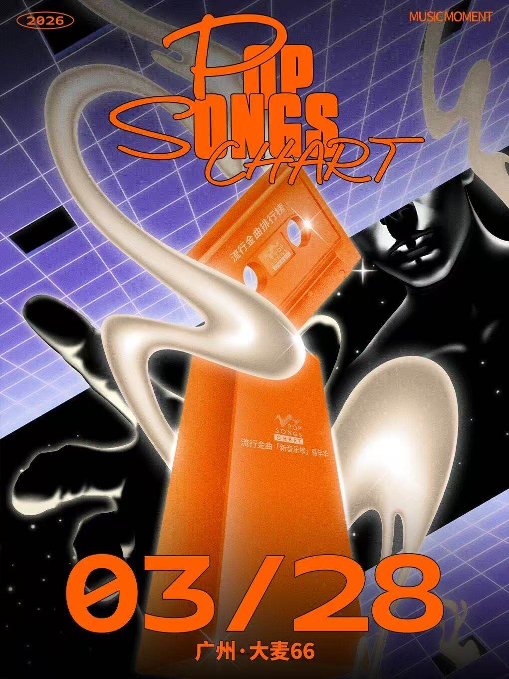 【广州】流行金曲「新音乐榜」嘉年华