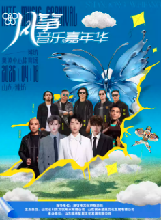【潍坊】潍坊2026风筝音乐嘉年华