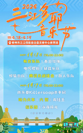 【柳州】2026三江多耶音乐节