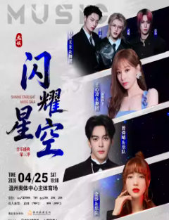 【温州】龙娱·闪耀星空音乐盛典第三季