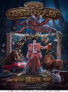 【武汉】2026黄誉博《梦寐·莫名其妙大陆》演唱会