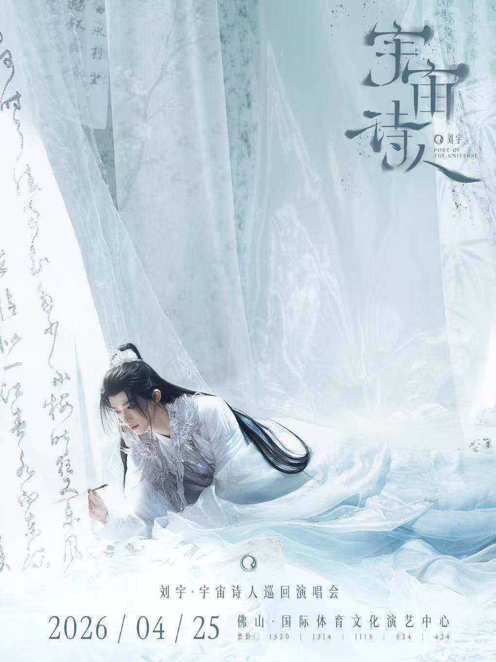 刘宇2026宇宙诗人巡回演唱会巡演海报