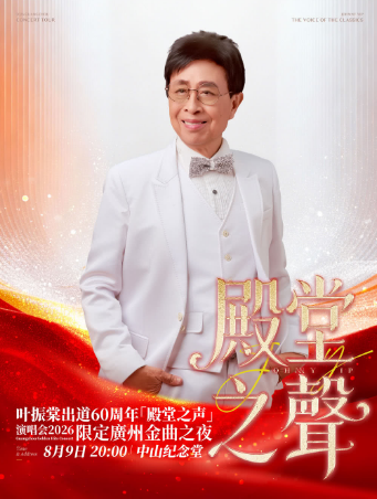 【广州】叶振棠出道60周年【殿堂之声】演唱会2026限定广州金曲之夜