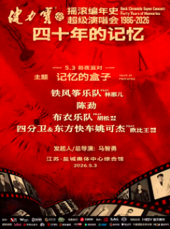 【盐城】摇滚编年史超级演唱会前夜派对