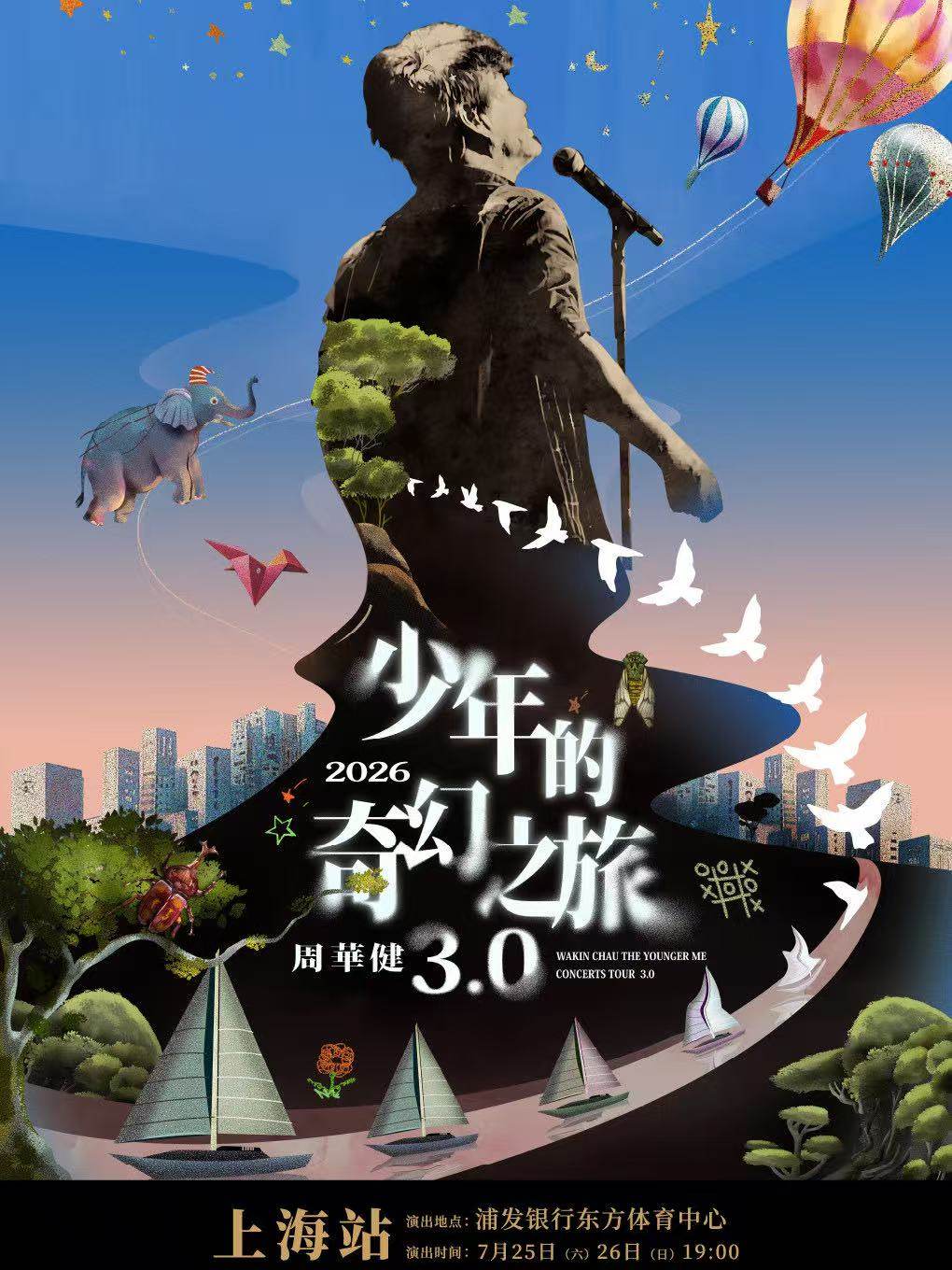 【上海】周华健2026“少年的奇幻之旅3.0”巡回演唱会