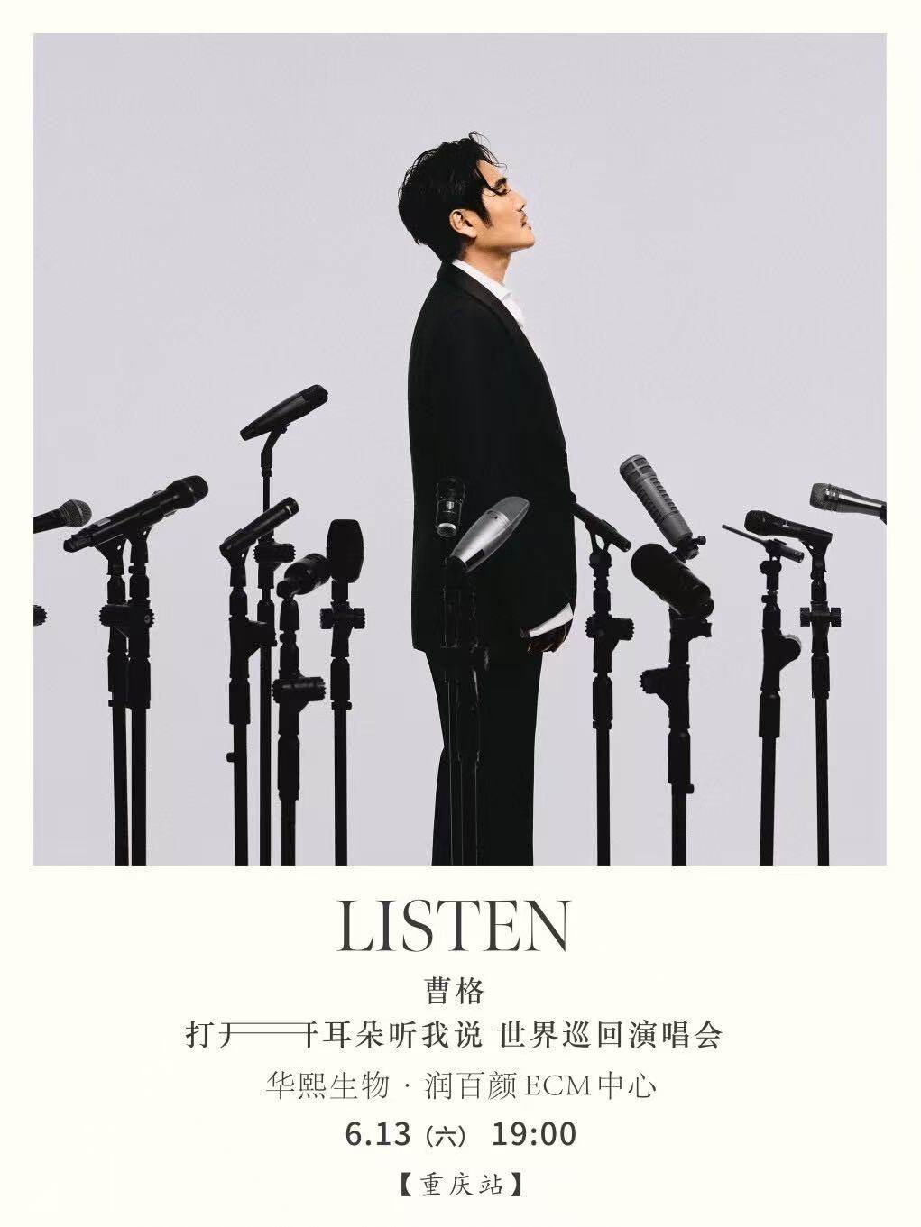 【重庆】2026曹格「打开耳朵听我说」世界巡回演唱会