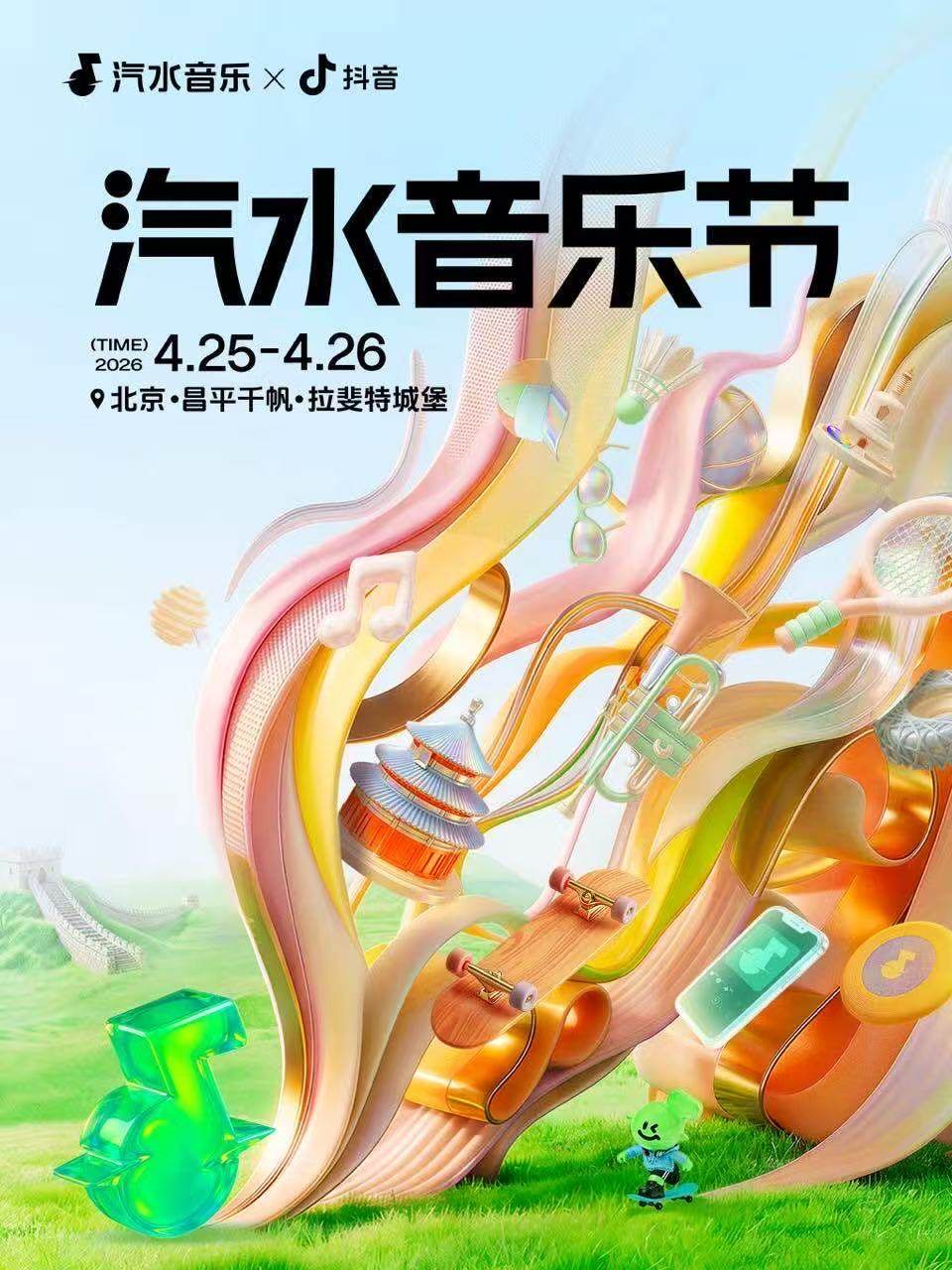 【北京】汽水音乐节