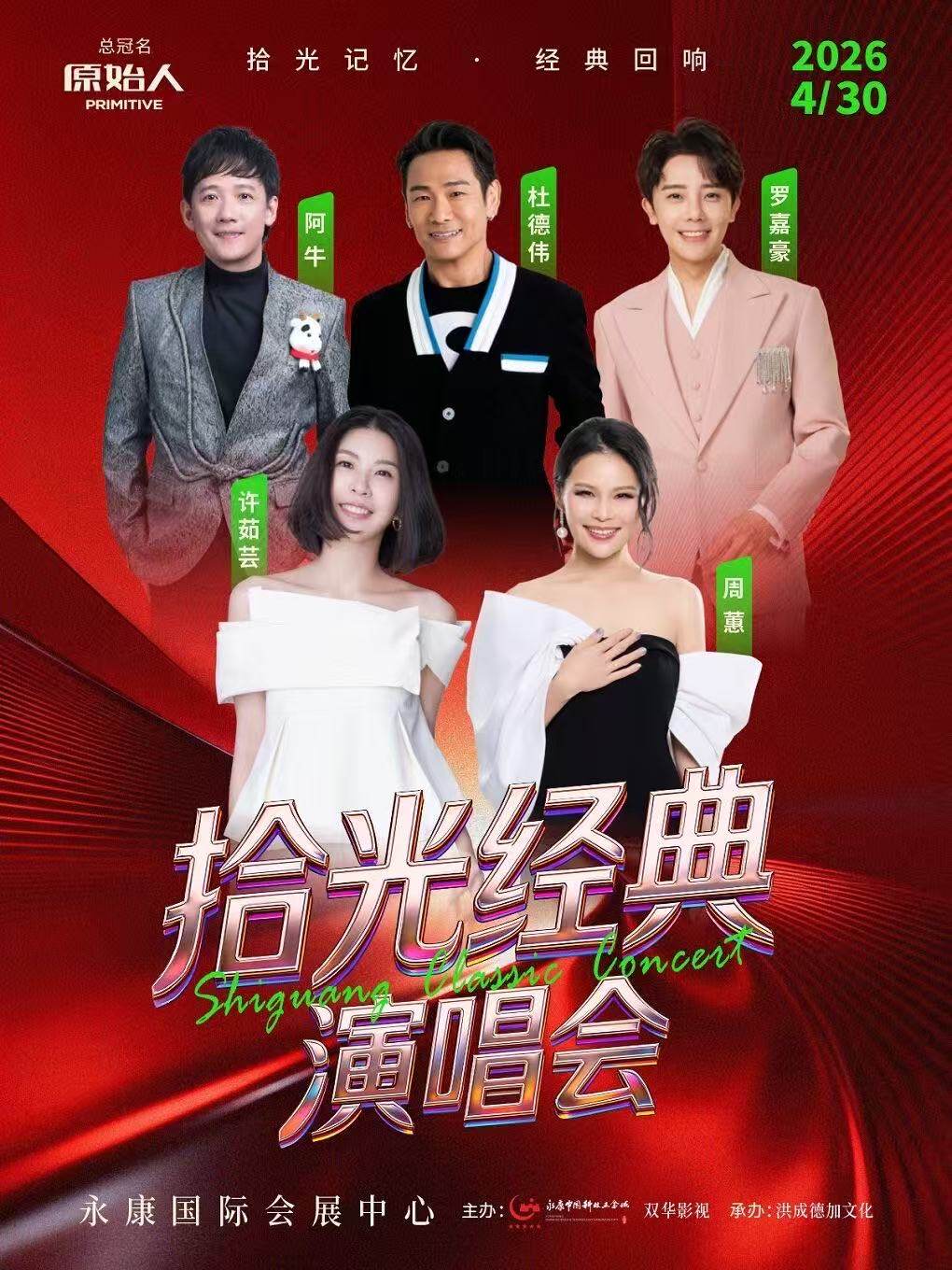 【金华】【永康】拾光经典演唱会