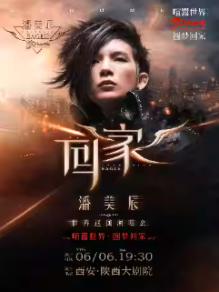 【西安】潘美辰2026“回家”演唱会