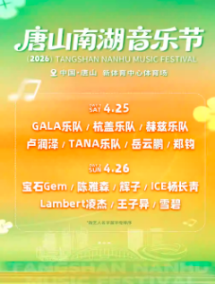 【唐山】唐山南湖音乐节