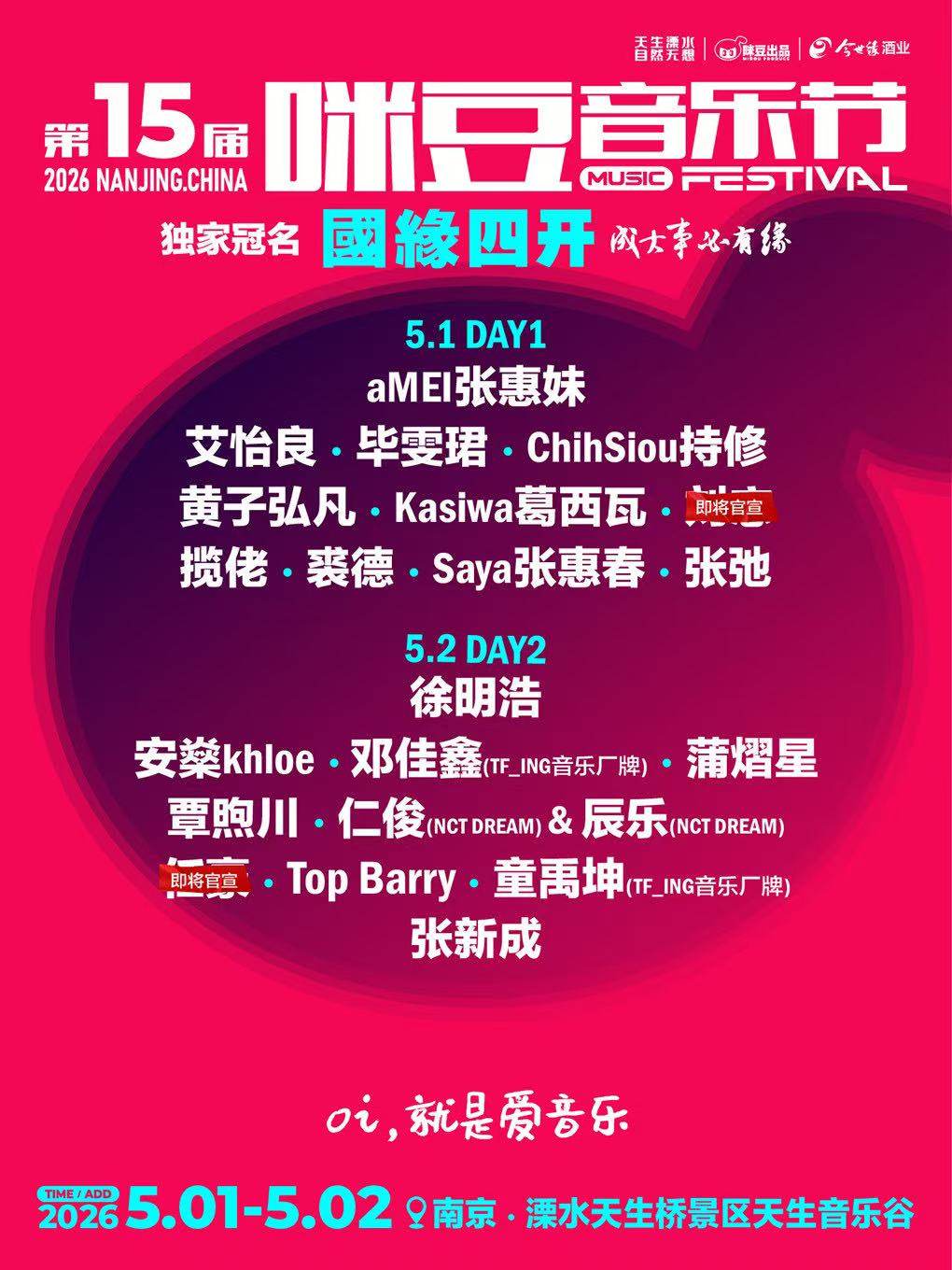 【南京】国缘四开·2026第十五届咪豆音乐节