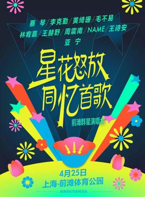 【上海】星花怒放 同忆首歌——前滩群星演唱会
