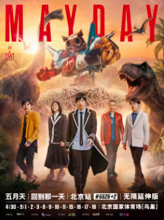 【北京】2026五月天［5525+2 回到那一天］无限延伸版｜北京鸟巢演唱会