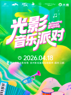 【扬州】光影音乐派对