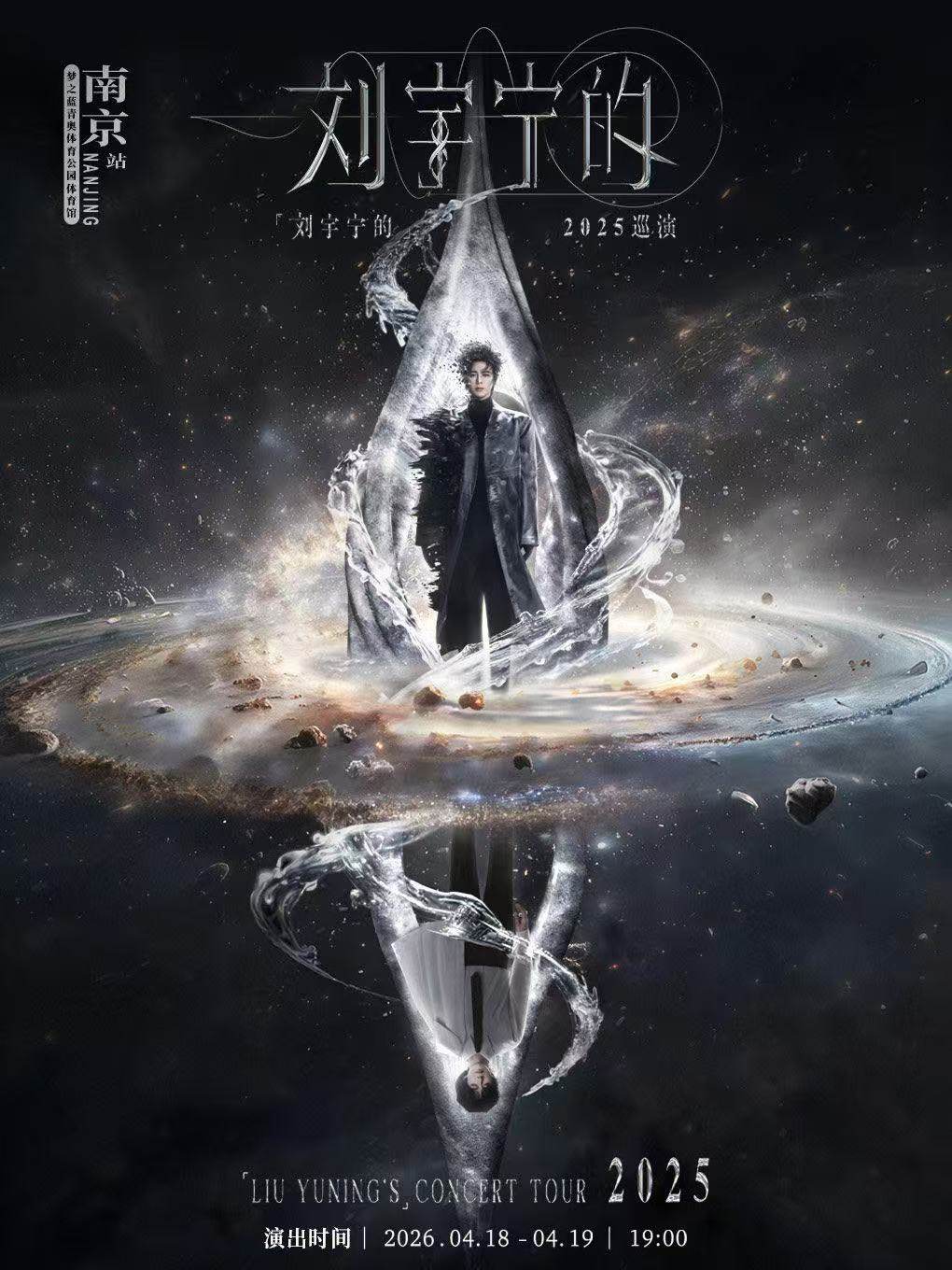 【南京】「刘宇宁的」2026巡演