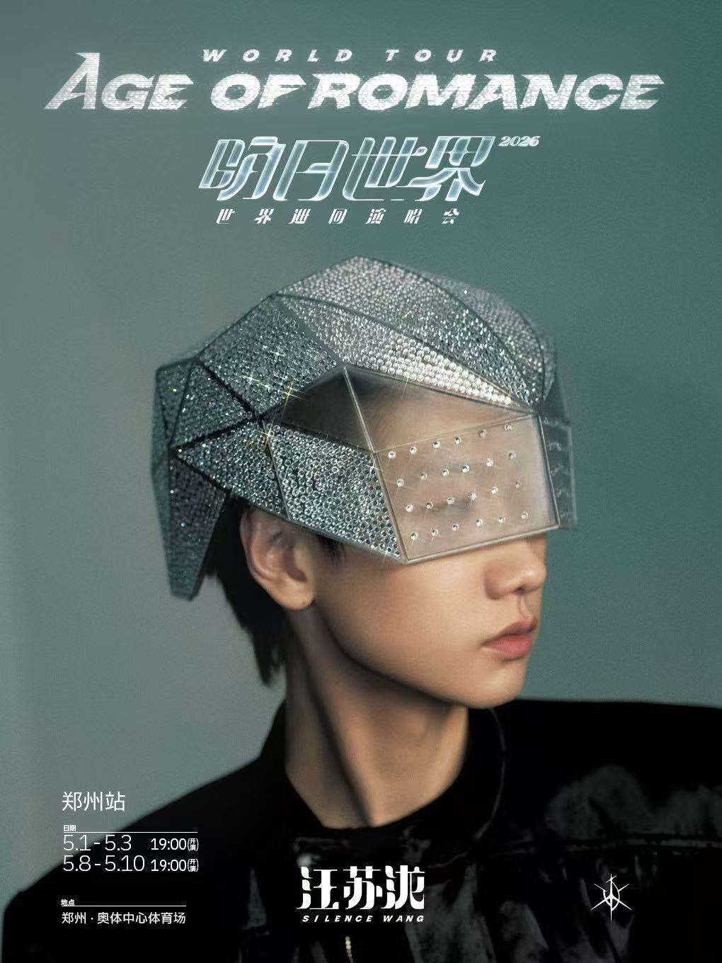 【郑州】汪苏泷2026「明日世界」世界巡回演唱会
