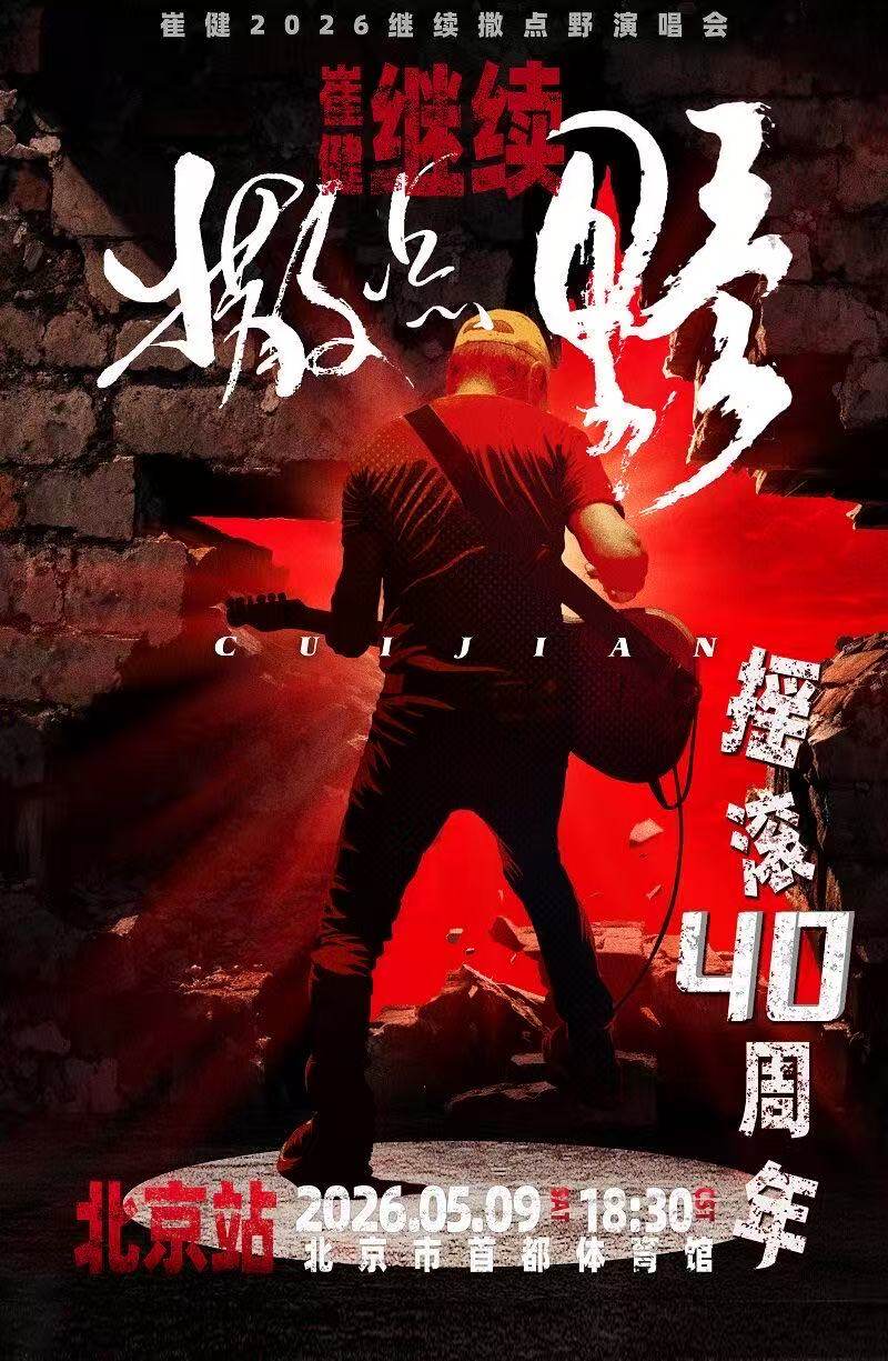 【北京】2026『崔健』“继续撒点野”演唱会
