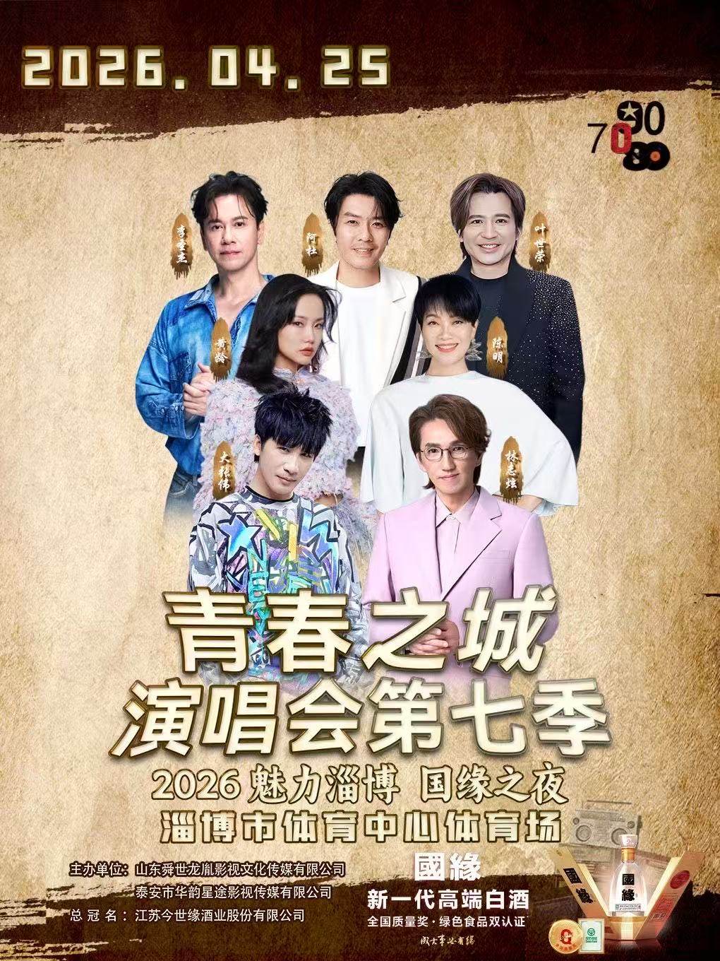 【淄博】青春之城演唱会第七季·魅力淄博 国缘之夜