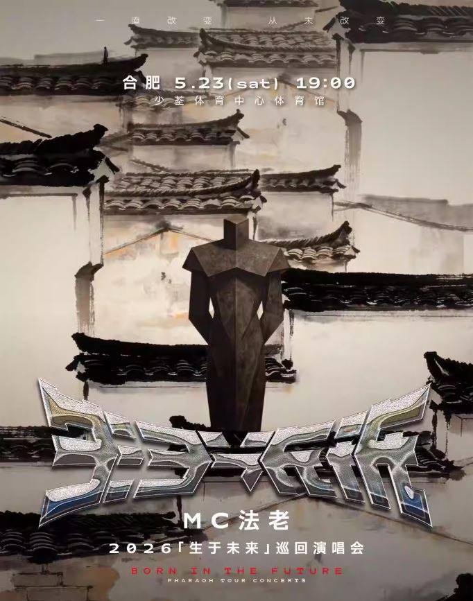 【合肥】2026MC法老「生于未来」巡回演唱会——合肥站 