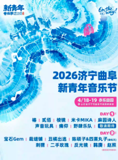 【济宁】2026济宁曲阜·新青年音乐节