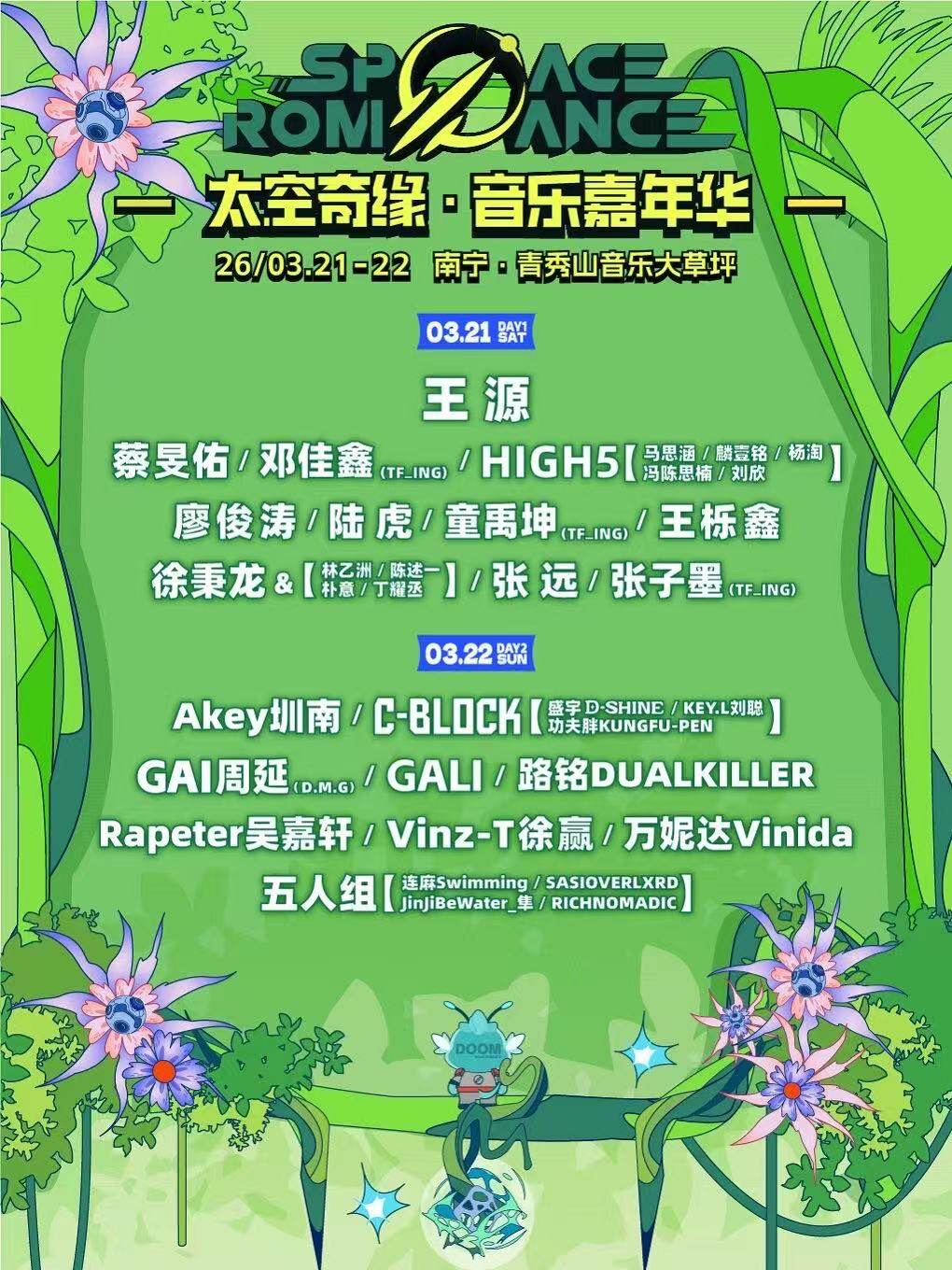 【南宁】太空奇缘音乐嘉年华