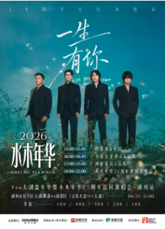 【湖州】Yes太湖嘉年华暨水木年华25周年巡回演唱会