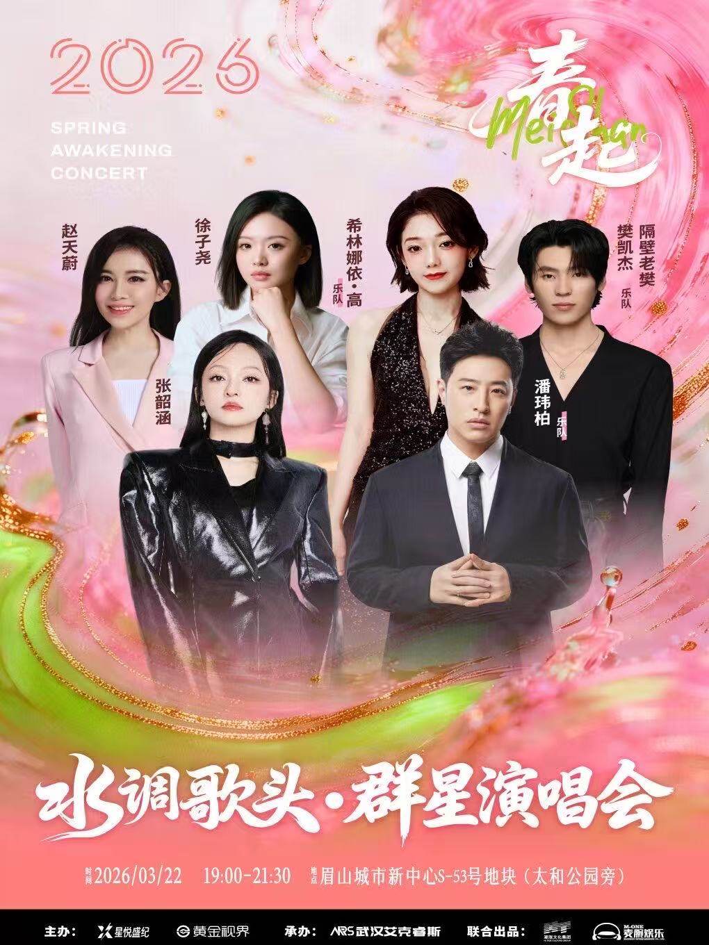 【眉山】2026眉山水调歌头.春起演唱会嘉年华