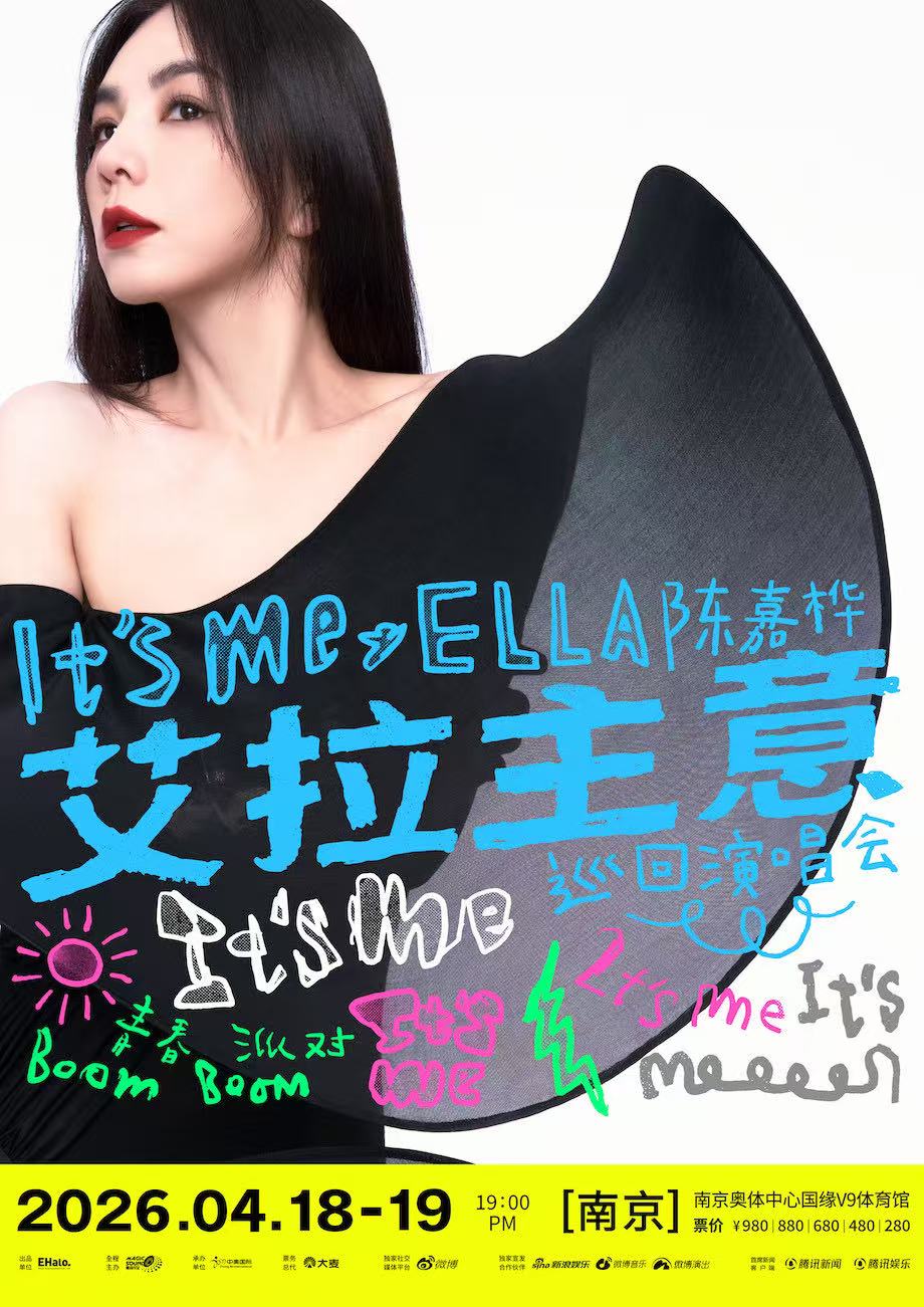 【南京站】2026 Ella陈嘉桦It's Me艾拉主意巡回演唱会