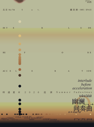 【北京】幽澜间奏曲——后摇乐队时过夏末2026巡演