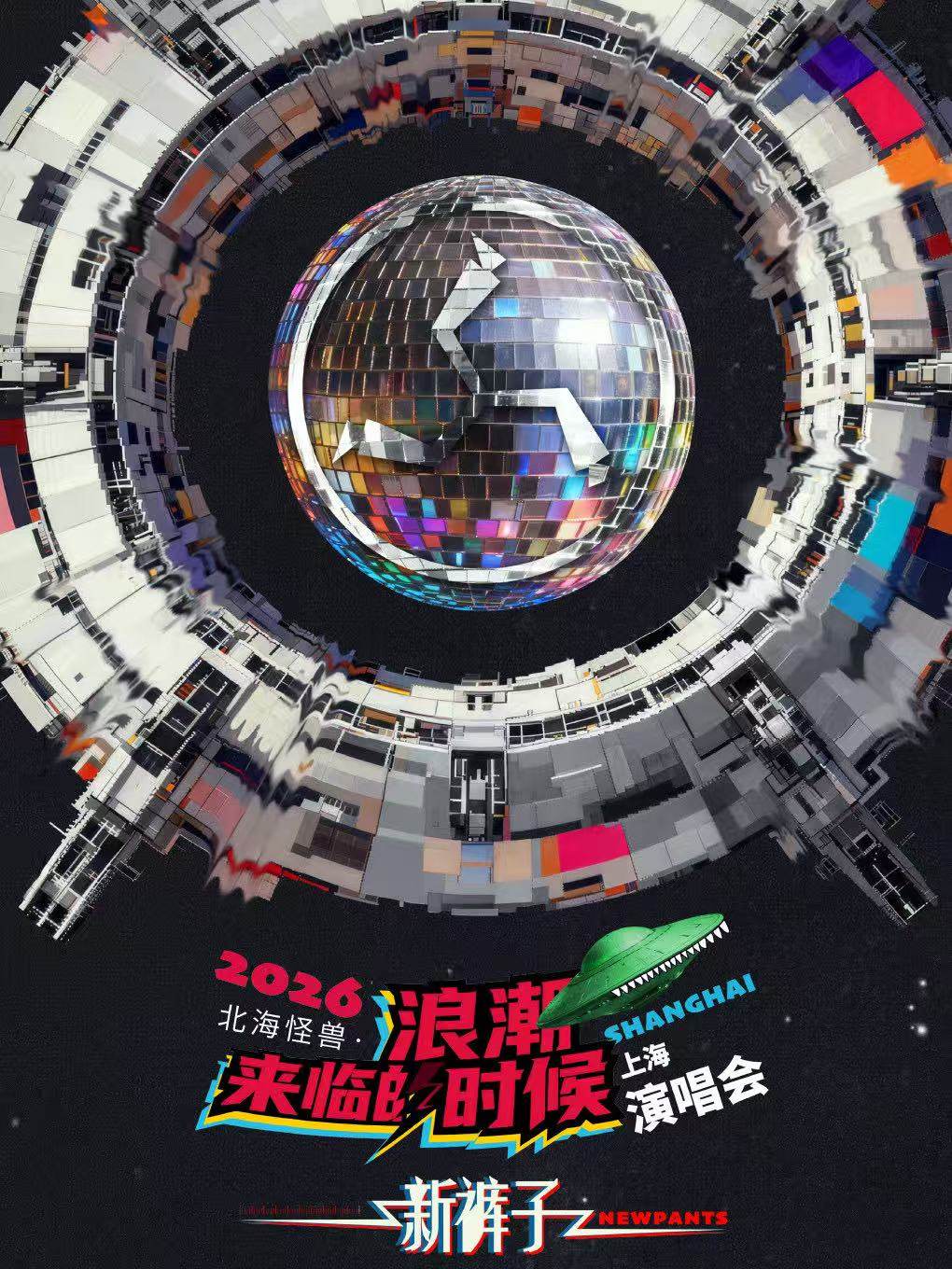 【上海】2026新裤子北海怪兽•浪潮来临的时候巡回演唱会