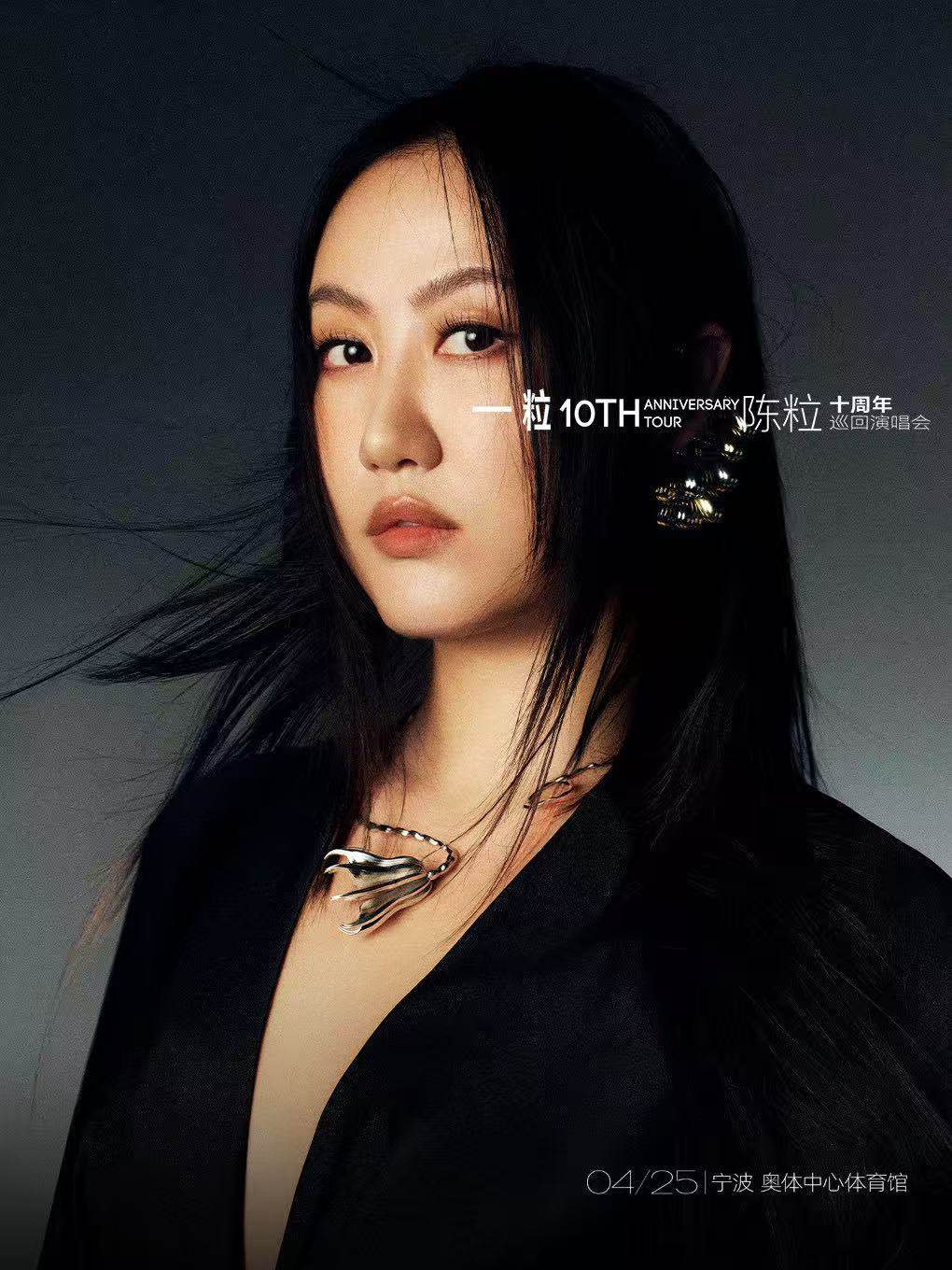 【宁波】2026陈粒「一粒」十周年巡回演唱会