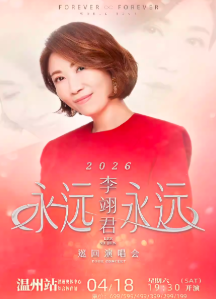 【温州】2026 李翊君 "永远永远"巡回演唱会