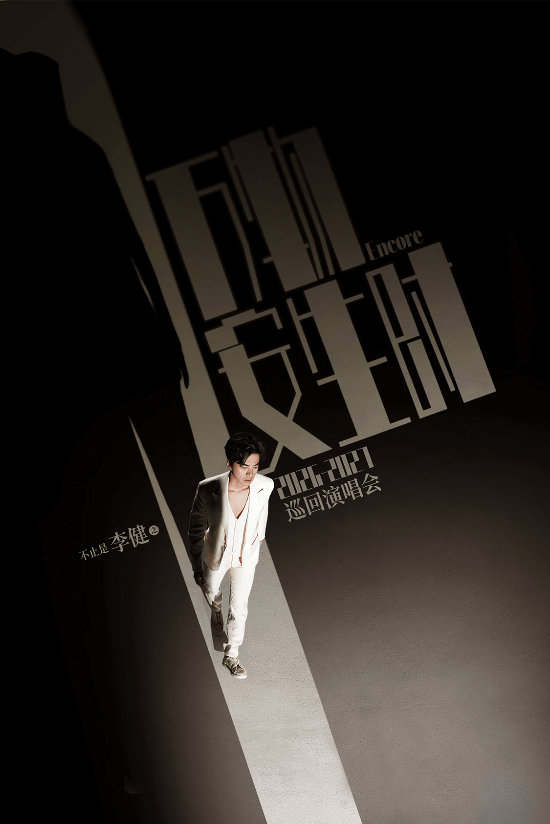 李健《万物安生时》世界巡回演唱会巡演海报
