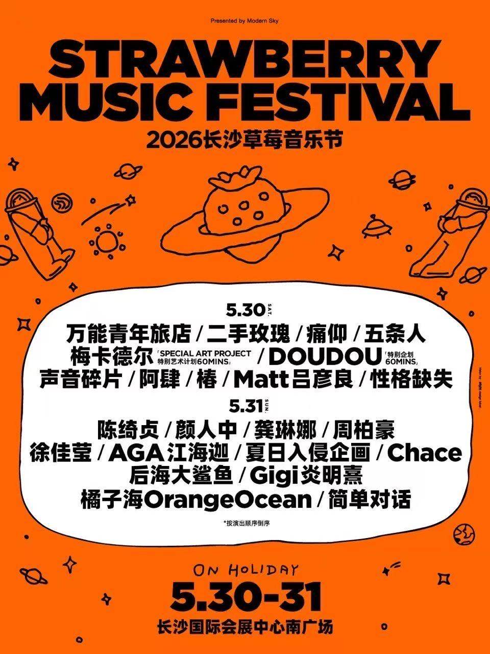 【长沙】2026长沙草莓音乐节