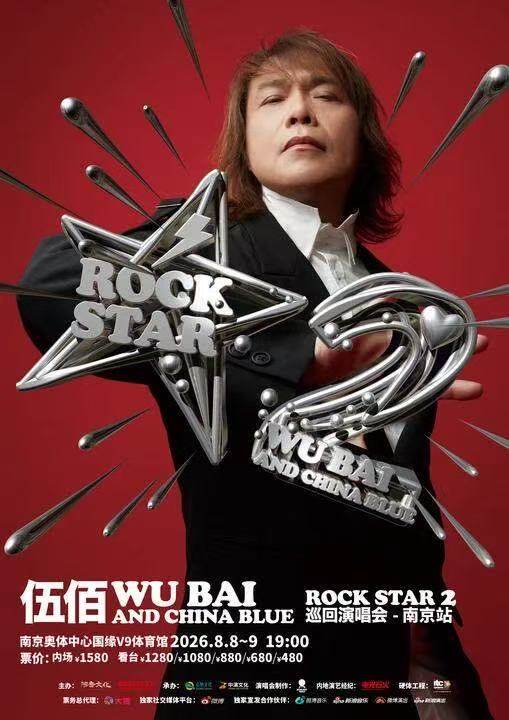 【南京】伍佰 & China Blue ROCK STAR 2巡回演唱会