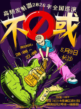 【长沙】高频发射器「不或」2026年巡演 长沙站