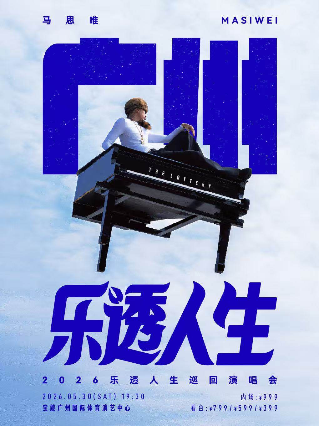 【广州】马思唯-乐透人生The Lottery TOUR巡回演唱会