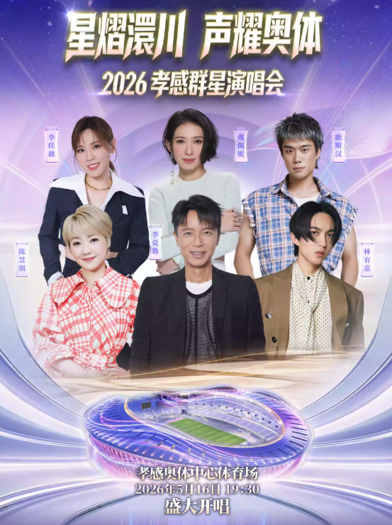 【孝感】“星熠澴川 声耀奥体”·2026孝感群星演唱会