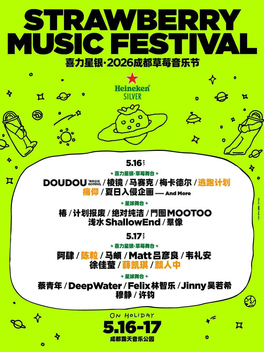 【成都】喜力星银·2026成都草莓音乐节