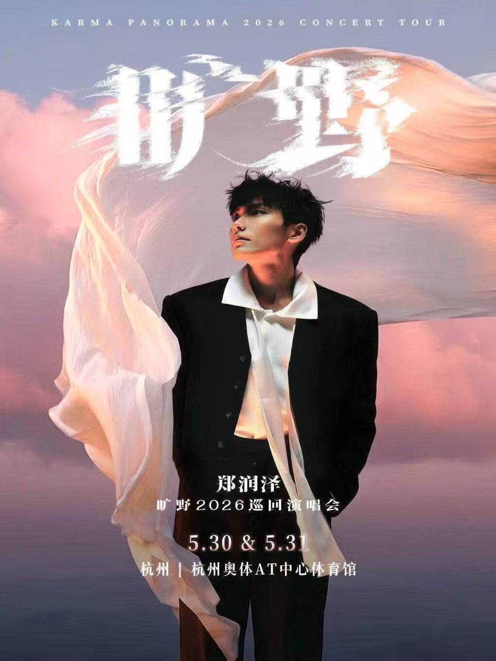 【杭州】郑润泽「旷野」2026巡回演唱会