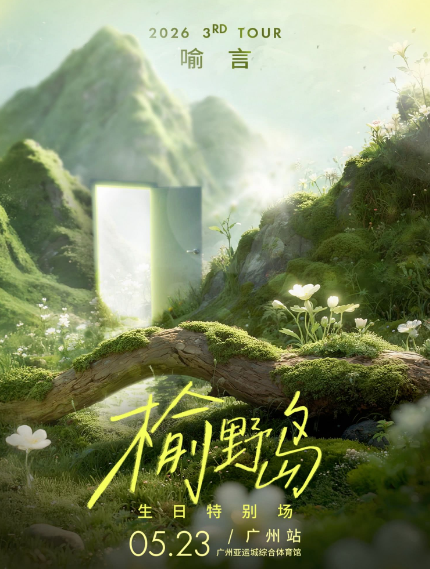 【广州】2026喻言「榆野岛」巡回演唱会-广州站
