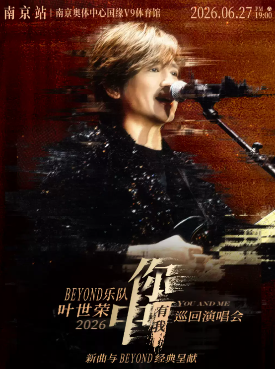 【南京】Beyond乐队叶世荣2026「你中有我」巡回演唱会·南京站