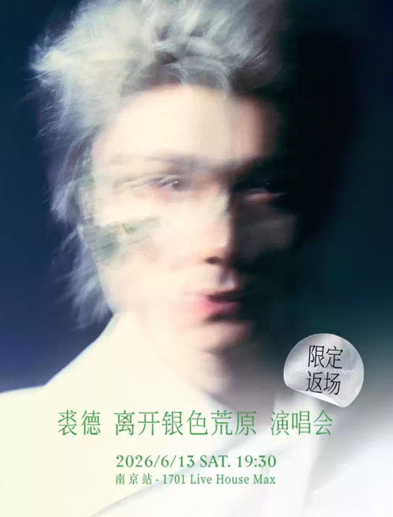 【南京】裘德 离开银色荒原（限定返场）演唱会 南京场