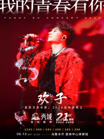 【乌鲁木齐】秀域·欢子「我的青春有你」2026巡回演唱会