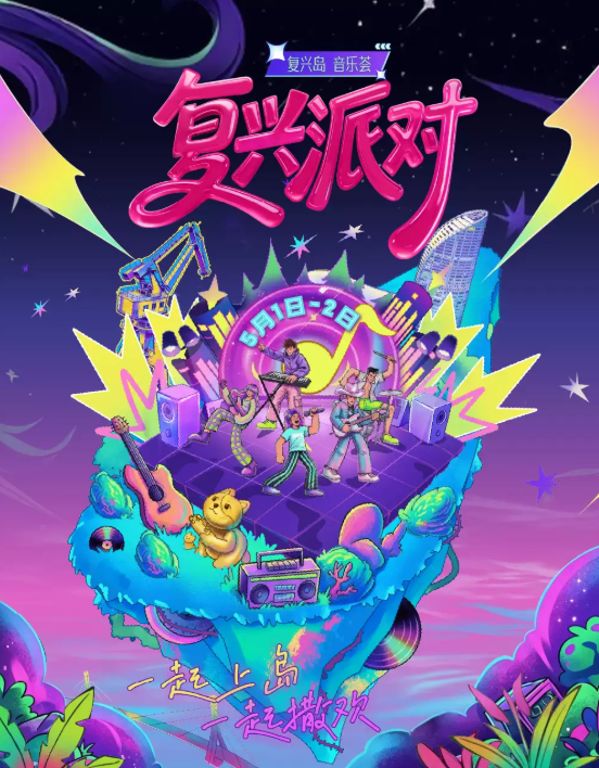【上海】“复兴岛 音乐荟”复兴派对